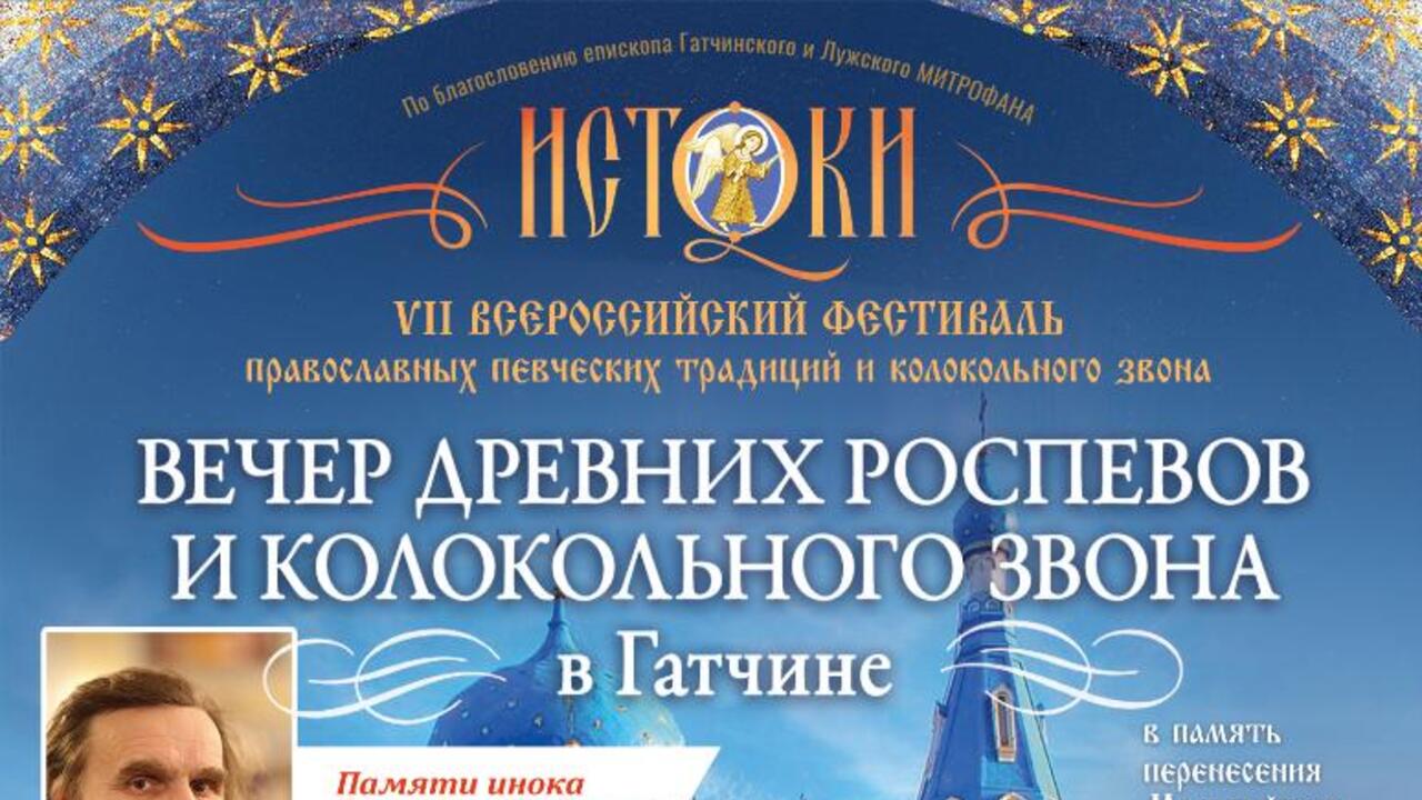 25 октября в Гатчине - «Вечер древних распевов и колокольных звонов»