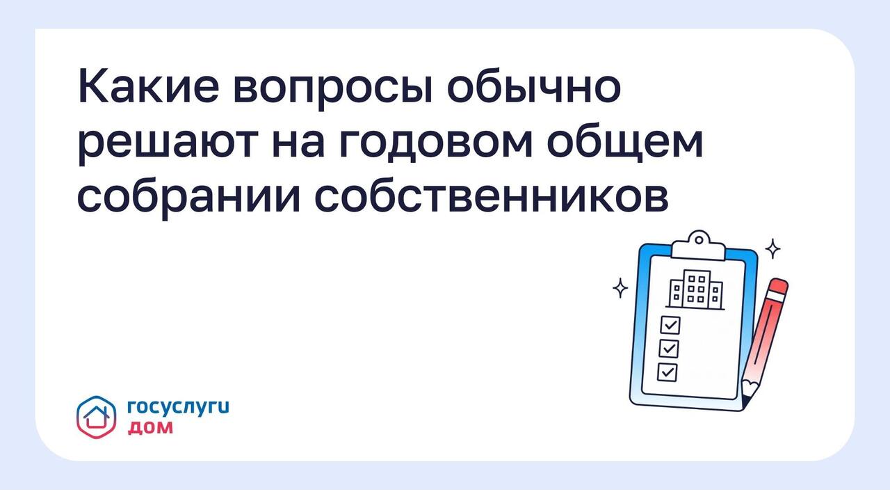 Какие вопросы обычно решают на годовом общем собрании собственников?