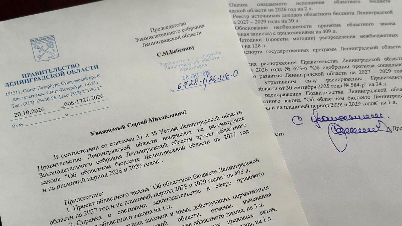 В областной парламент внесён проект бюджета Ленобласти на 2027 год