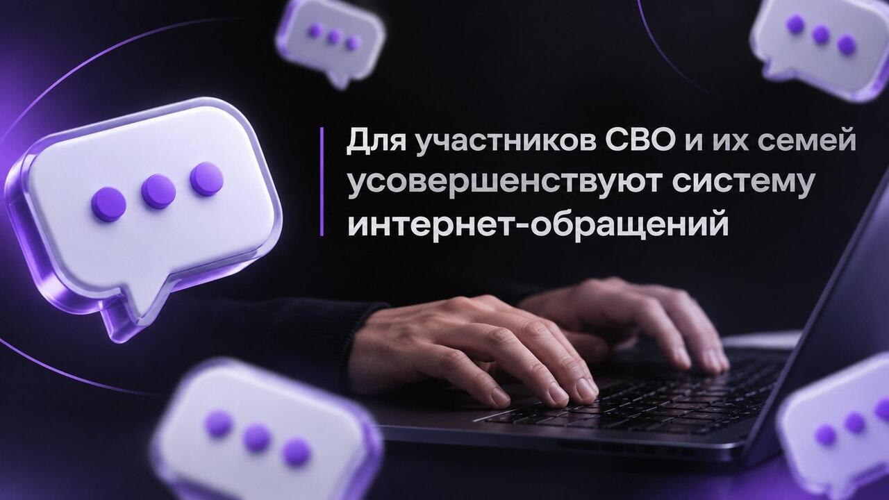 В России совершенствуют работу с обращениями участников СВО и их семей в интернете