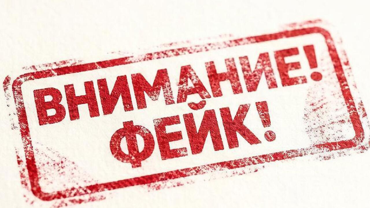 Внимание, фейк!
