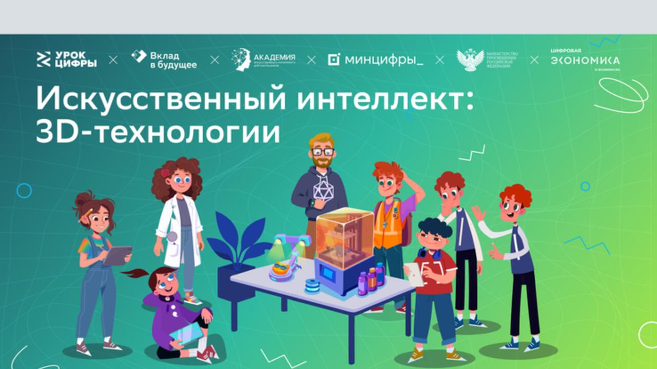 УРОК ЦИФРЫ: Ленинградским школьникам расскажут об ИИ и 3D-технологиях