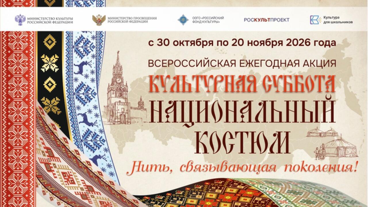 Стартовала Всероссийская акция «Культурная суббота. Национальный костюм»