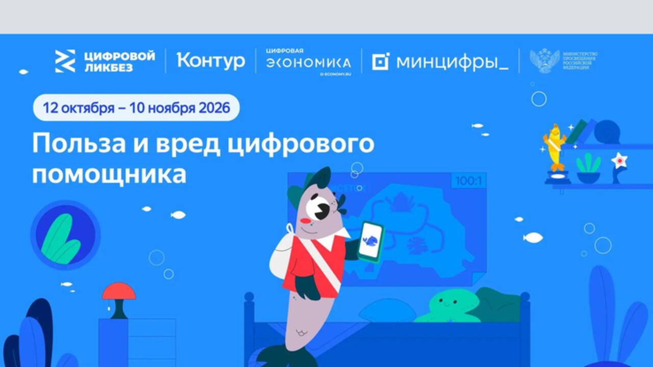 Польза и вред цифрового помощника: для ленинградских школьников пройдет новый урок «Цифрового ликбеза»