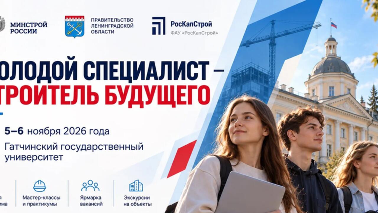 Гатчина примет главный отраслевой моло-дежный форум «Молодой специалист – строитель будущего»