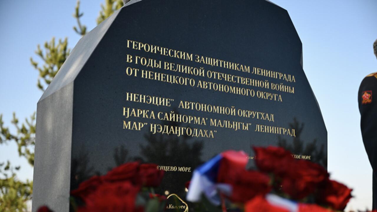 Ленинградцы чтут память защитников из Ненецкого автономного округа