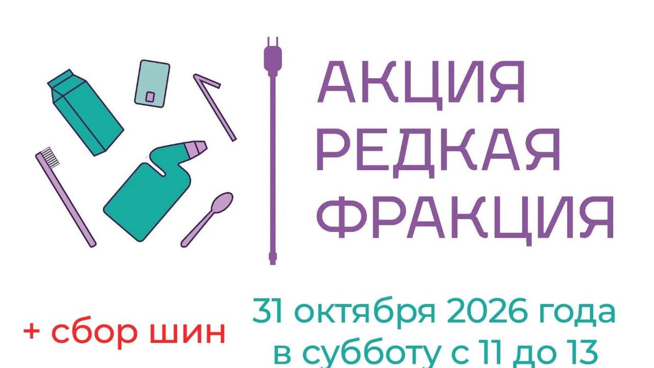 Акция «Редкая фракция»