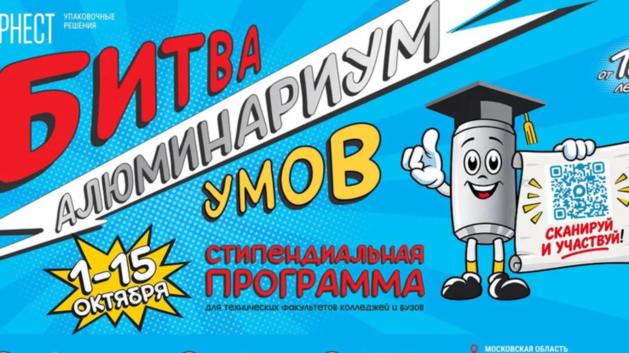 Студенты Ленобласти могут побороться за именную стипендию производителя алюминиевой упаковки