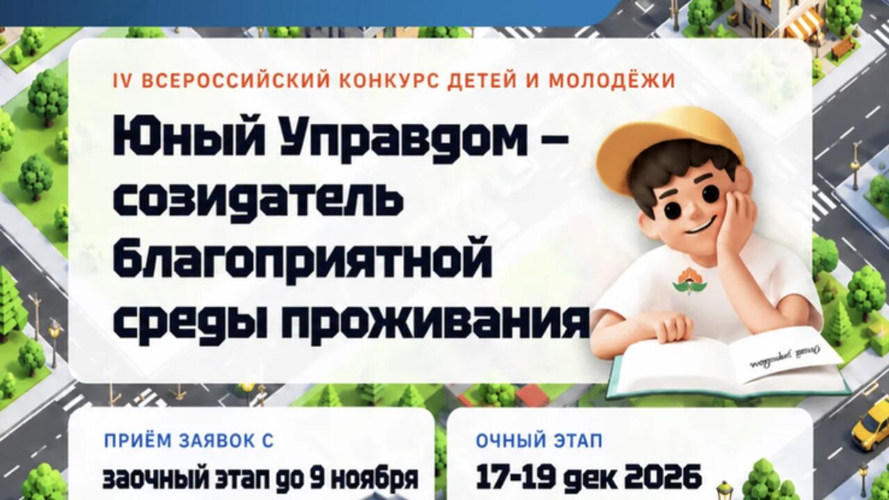 Ленинградцев приглашают на конкурс «Юный Управдом»